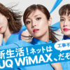 UQコミュニケーションズのWiMAX