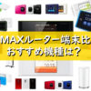 WiMAXルーター端末比較～おすすめ機種は？