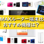 WiMAXルーター端末比較～おすすめ機種は？