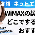 WiMAXの契約はどこでするのがおすすめ？