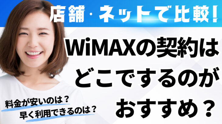 【解説】WiMAXの契約はどこで？ネット申し込みのおすすめ理由