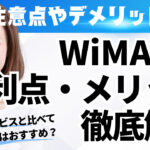 注意点やデメリットは？WiMAXの利点・メリット徹底解説