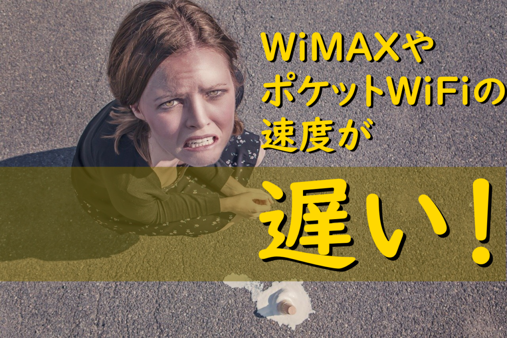 Wimaxの速度が遅い時に確認すべき原因と8つの改善 解決方法 Wimax比較ナビ 21年7月最新おすすめプロバイダ情報