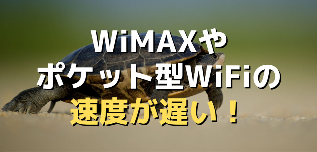 WiMAXやポケット型WiFiの速度が遅い