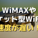 WiMAXやポケット型WiFiの速度が遅い