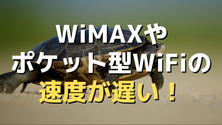 WiMAXやポケット型WiFiの速度が遅い
