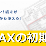 WiMAXの初期設定