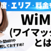 WiMAX(ワイマックス)とは何？