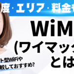 WiMAX(ワイマックス)とは何？