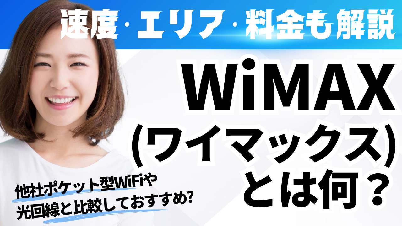 WiMAX(ワイマックス)とは何？