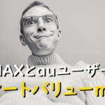 WiMAXとauユーザーとスマートバリュー