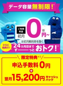 限定特典、申込手数料0円＋翌月15,200円キャッシュバック