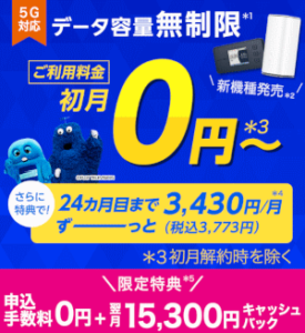 限定特典！申込手数料0円＋15,300円キャッシュバック
