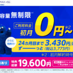 BIGLOBE WiMAX・限定特典16,300円キャッシュバック＋申込手数料無料