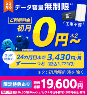 BIGLOBE WiMAXの限定特典！申込手数料0円＋16,300円キャッシュバック