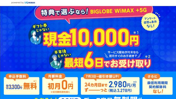 BIGLOBE WiMAX（ビッグローブ）のキャッシュバックキャンペーン2024年7月最新情報