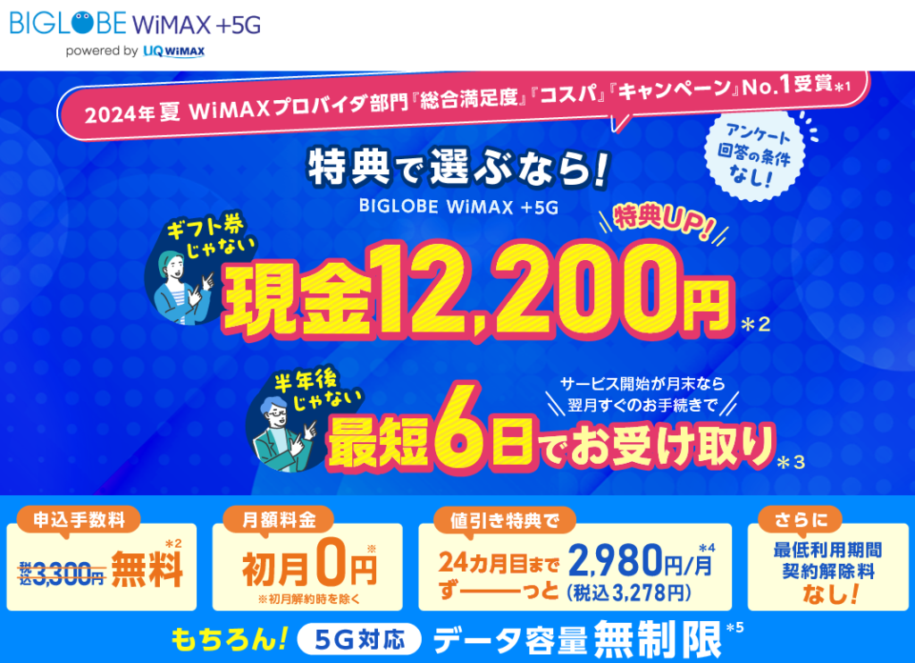 BIGLOBE WiMAXキャンペーン特典・現金12,200円キャッシュバック＋申込手数料無料