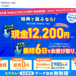 BIGLOBE WiMAXキャンペーン特典・現金12,200円キャッシュバック＋申込手数料無料