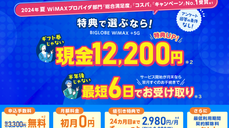 BIGLOBE WiMAXのキャッシュバックキャンペーン2024年10月最新情報