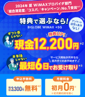 BIGLOBE WiMAXの限定特典！現金12,200円キャッシュバック＋申込手数料無料