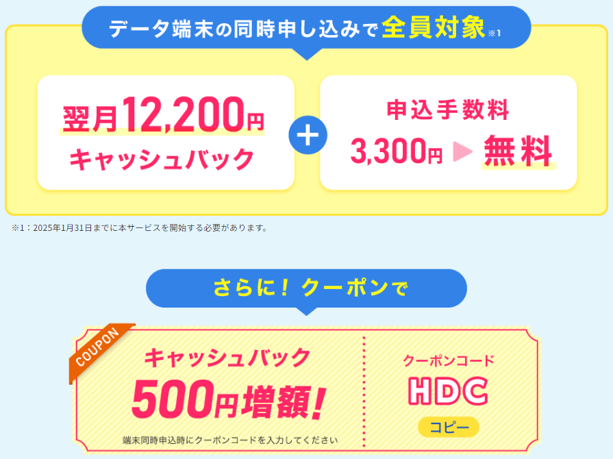 現金12,200円キャッシュバック＋申込手数料3,300円が無料＋キャッシュバック500円増額のクーポンコード