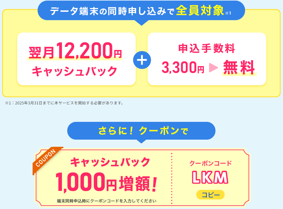 現金12,200円キャッシュバック＋申込手数料3,300円が無料＋キャッシュバック1,000円増額のクーポンコード