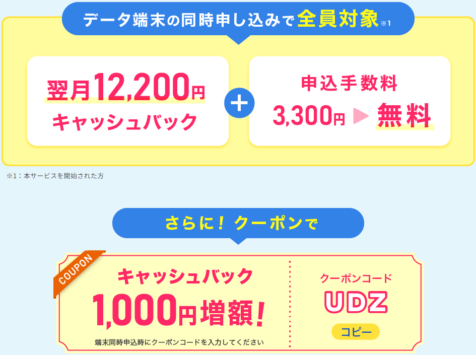 現金12,200円キャッシュバック＋申込手数料無料＋キャッシュバック1,000円増額のクーポンコード
