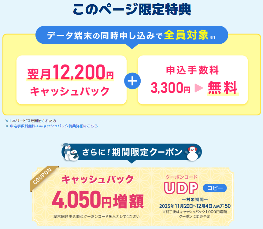 現金12,200円キャッシュバック＋申込手数料無料＋キャッシュバック4,050円増額のクーポンコード