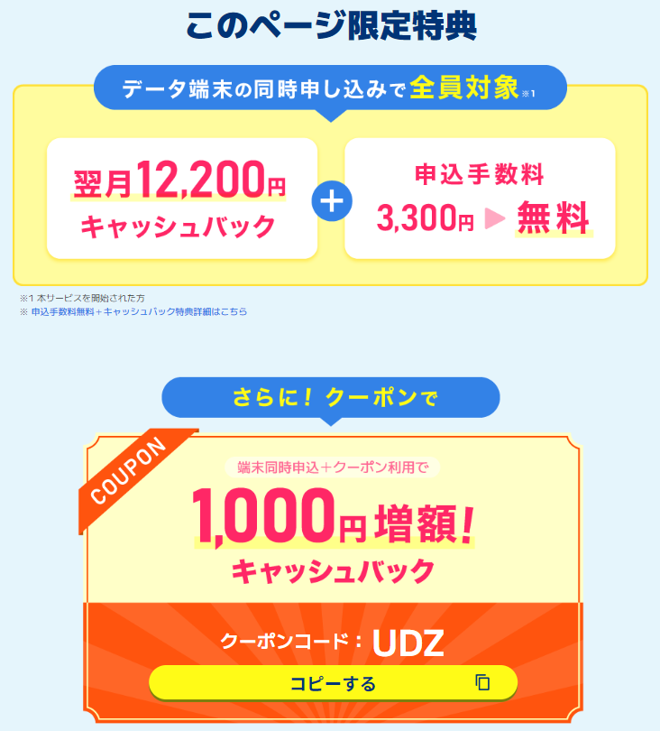 現金12,200円キャッシュバック+申込手数料無料+キャッシュバック1,000円増額のクーポンコード