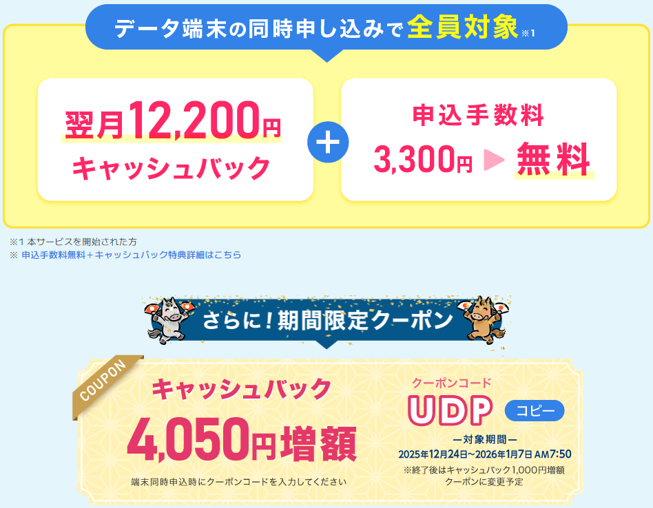 現金12,200円キャッシュバック＋申込手数料無料＋キャッシュバック4,050円増額のクーポンコード