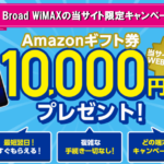 Broad WiMAX（ブロードワイマックス）の当サイト限定キャンペーン