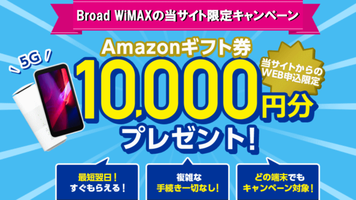 2023年12月！Broad WiMAX(ブロードワイマックス)のAmazonギフト券キャンペーン