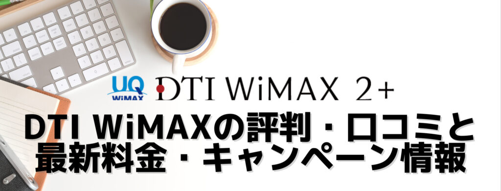 DTI WiMAXの評判・口コミと最新料金・キャンペーン情報