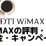 DTI WiMAXの評判・口コミと最新料金・キャンペーン情報