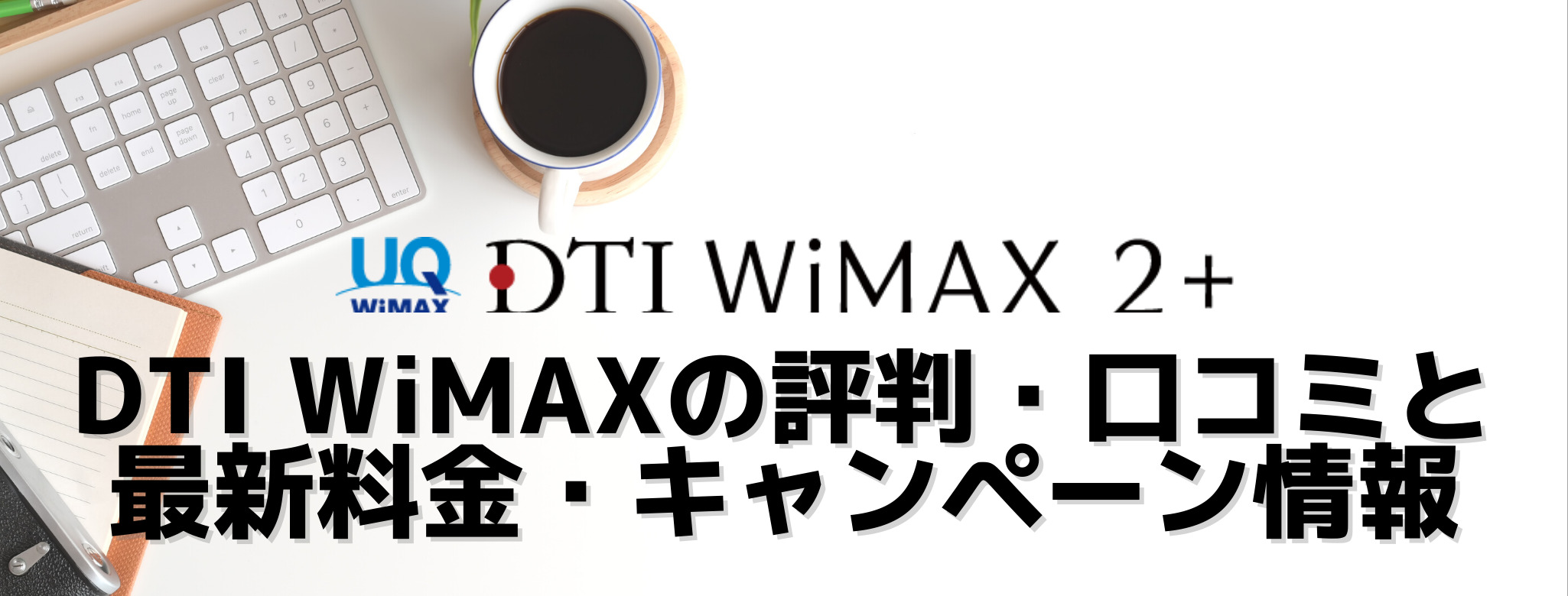 Dti Wimaxの評判 口コミ 料金やキャンペーンの特徴 Wimax比較ナビ 22年2月最新おすすめプロバイダ情報