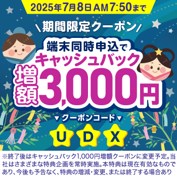 キャッシュバック3,000円増額クーポンコード