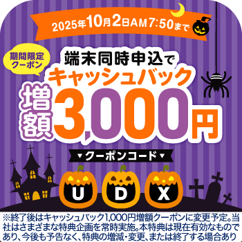 キャッシュバック3,000円増額クーポンコード