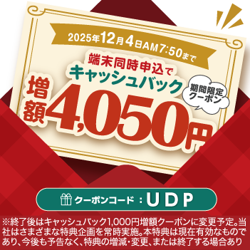 キャッシュバック4,050円増額クーポンコード