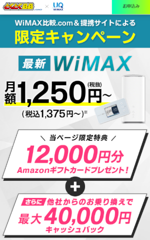 GMOとくとくBB WiMAX・当サイト限定Amazonギフト券キャッシュバック