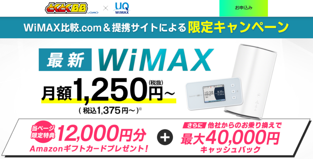 GMOとくとくBB WiMAXの当サイト限定キャッシュバックキャンペーン