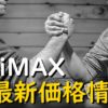 WiMAX最新価格情報