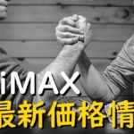 WiMAX最新価格情報
