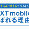 ネクストモバイル