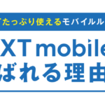 ネクストモバイル