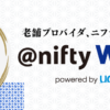 nifty WiMAX（ニフティ）