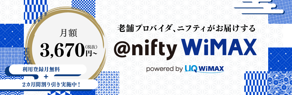 nifty WiMAX（ニフティ）