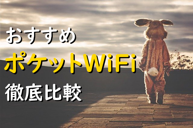 ポケットwifiおすすめ比較 21年3月料金 サービス最新情報 Wimax比較ナビ 21年3月最新料金 おすすめキャンペーン情報