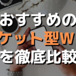 おすすめポケット型WiFi徹底比較