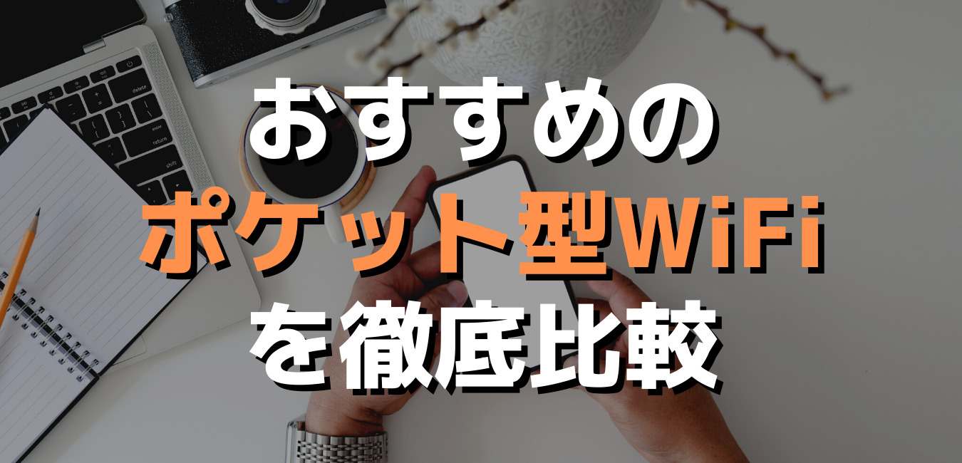 おすすめポケット型WiFi徹底比較