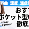 おすすめポケット型WiFi徹底比較